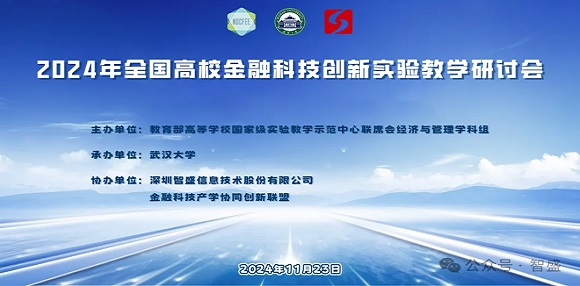 2024年全國金融科技創(chuàng)新實(shí)驗(yàn)教學(xué)研討會(huì)圓滿舉行